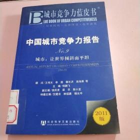 中国城市竞争力报告·城市：让世界倾斜而平坦（NO.9）（2011版）