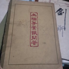 太极拳常识问答