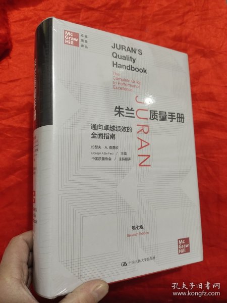 朱兰质量手册——通向卓越绩效的全面指南（第七版）（卓越质量译丛）