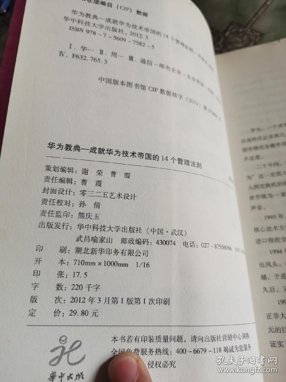 华为教典：成就华为技术帝国的14个管理法则