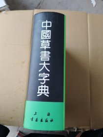 中国草书大字典