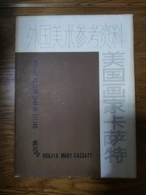 美国画家卡萨特（活页，全）