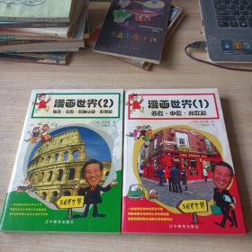 漫画世界史（一二 全两册）戈尼克 辽宁教育出版社