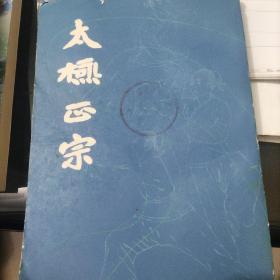 太極正宗(影印)