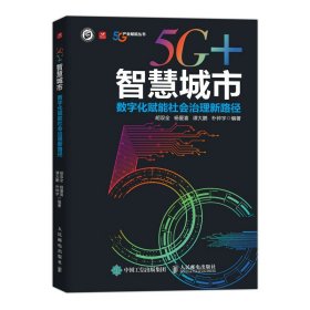 5G+智慧城市 数字化赋能社会治理新路径