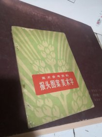 美术参考资料报头图案美术字1974年