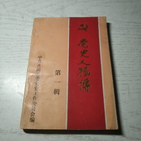 党史人物传 第一辑