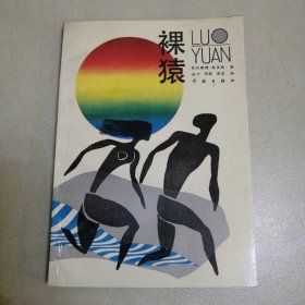 裸猿 莫里斯 著 学林出版社1987年1版1988年2印 线装本