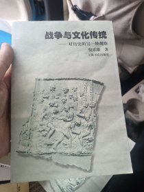 战争与文化传统