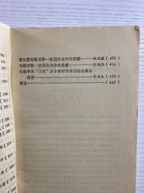 纪念中共三大六十周年学术讨论会论文选编：论中共“三大”的伟大意义，中共“三大”关于国共合作的决定是一项利 国利民的方针，中共“三大”前后关于国共合作方针的演变，人从中共“一大”到中共“三大” ，论中共三大“和第一次国共合作的建立，关于“觉内合作”问题的探讨，必须正确评价我党在实现第一次国共合作过程 中的作用， 第一次国共合作是历史的必然产物 （正版如图、内页干净）