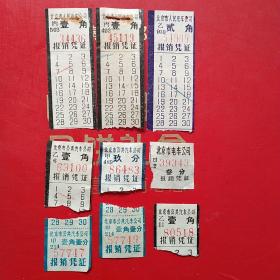 北京市公共汽车票据9张。（8-10，运输类票据）