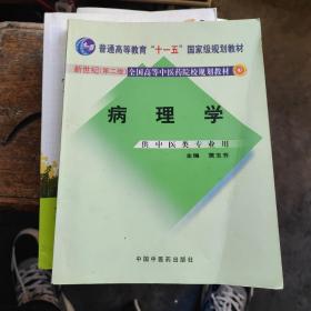 新世纪全国高等中医药院校规划教材（供中医类专业用）：病理学