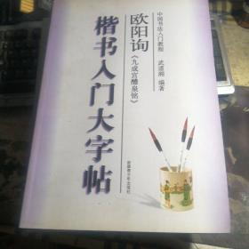 欧阳询楷书入门大字帖