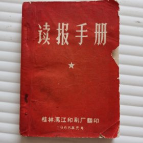 读报手册（桂林漓江印刷厂翻印）