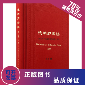 德纳罗密档 1877年中国海关筹印邮票之秘辛