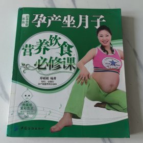 好孕学堂系列：孕产坐月子营养饮食必修课