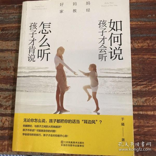 好妈妈家教经：如何说孩子才会听，怎么听孩子才肯说