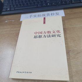 中国方数文化思想方法研究