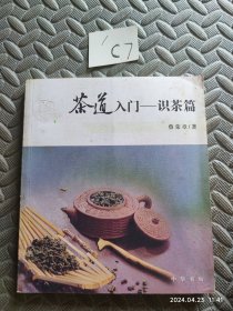 茶道入门——识茶篇