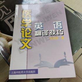 医学论文英语翻译技巧