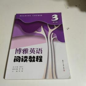 博雅英语阅读教程第三册。