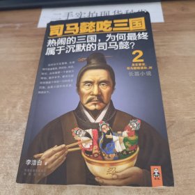 司马懿吃三国2