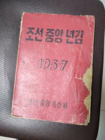朝鲜原版-朝鲜中央年鉴1957年조선중앙년감1957년