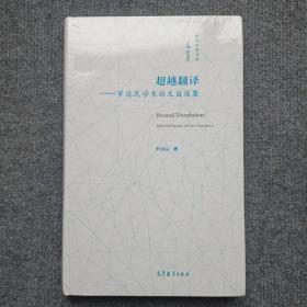 超越翻译--罗选民学术论文自选集