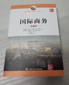 国际商务经典译丛--国际商务（第11版）