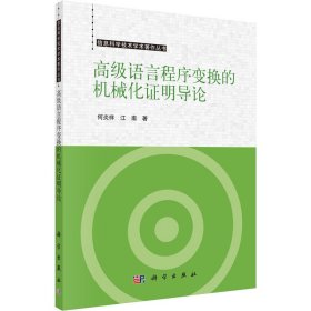 高级语言程序变换的机械化证明导论