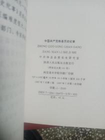 中国共产党绛县历史纪事（1927.7—1987.10）
