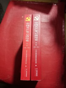 中国共产党云南历史（第一，二卷）