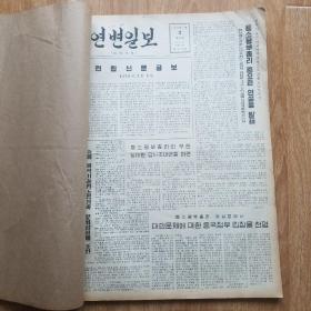 延边日报1979年2月份合订本（朝鲜文）