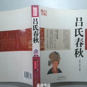 中国古典名著百部藏书：吕氏春秋