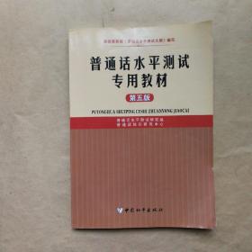 普通话水平测试专用教材（修订版）