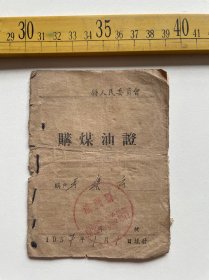 1957年，购煤油证，潼关县南营乡人民委员会