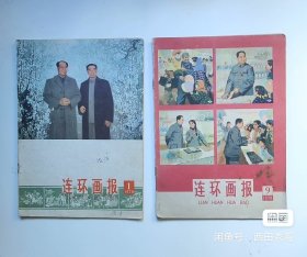 连环画报 1978年第1、9期 合售