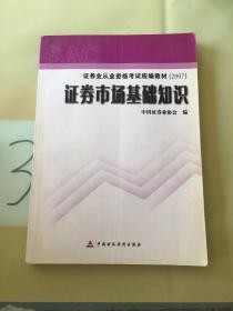 2007证券业从业资格考试统编教材·证券市场基础知识