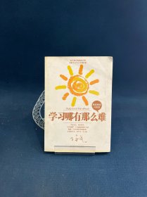 王金战系列图书：学习哪有那么难（最新精修升级版 ）