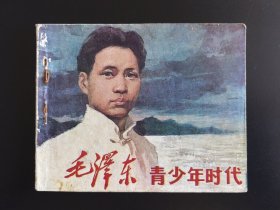 毛泽东青少年时代