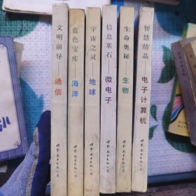 21世紀(jì)新科技畫叢（全套6冊(cè)）信息基石微電子，宇宙之靈地球，文明前導(dǎo)通信，智慧結(jié)晶電子計(jì)算機(jī)，生命奧秘生物，藍(lán)色寶庫(kù)海洋