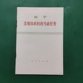 苏维埃政权的当前任务 列宁