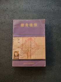 青楼恨 续青楼恨<两本合售>
