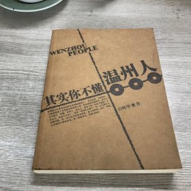 其实你不懂温州人