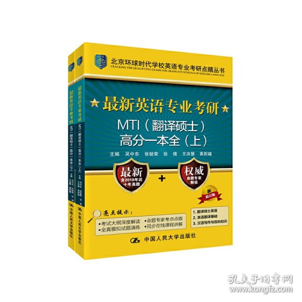 最新英语专业考研MTI（翻译硕士）高分一本全（上）