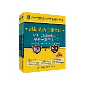 最新英语专业考研MTI（翻译硕士）高分一本全（上）