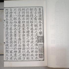 重修政和经史证类备用本草【线装宣纸影印本 2函12册1-12册 1957年5月1版1印】