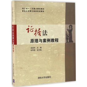 證據(jù)法原理與案例教程吳高慶清華大學(xué)出版社