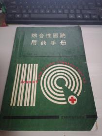 综合性医院用药手册   内有笔记看图