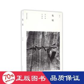 鬼境:劉學(xué)林自選集 中國現(xiàn)當(dāng)代文學(xué) 劉學(xué)林